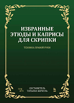 Избранные этюды и каприсы для скрипки. Техника правой руки., Беркуль Т.С., Издательство Лань.