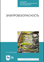 Электробезопасность, Менумеров Р.М., Издательство Лань.