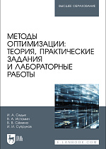 Методы оптимизации: теория, практические задания и лабораторные работы, Седых И. А., Истомин В. А., Сёмина В. В., Супрунов И. И., Издательство Лань.