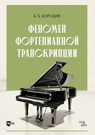 Феномен фортепианной транскрипции