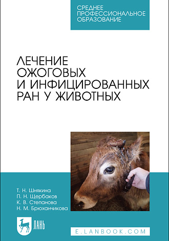 Лечение ожоговых и инфицированных ран у животных, Шнякина Т. Н., Щербаков П. Н., Степанова К. В., Брюханчикова Н. М., Издательство Лань.