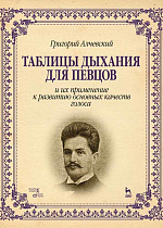 Таблицы дыхания для певцов и их применение к развитию основных качеств голоса., Алчевский Г.А., Издательство Лань.