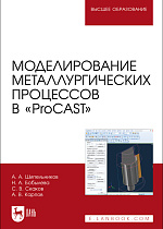 Моделирование металлургических процессов в «ProCAST», Шипельников А. А., Бобылева Н. А., Скаков С. В., Карпов А. В., Издательство Лань.