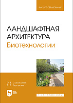 Ландшафтная архитектура. Биотехнологии, Сокольская О. Б., Вергунова А. А., Издательство Лань.