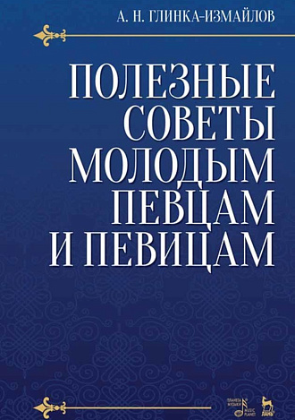 Полезные советы молодым певцам и певицам., Глинка-Измайлов А.Н., Издательство Лань.