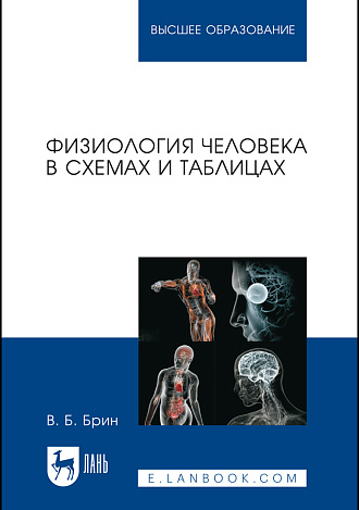 Физиология человека в схемах и таблицах, Брин В.Б., Издательство Лань.