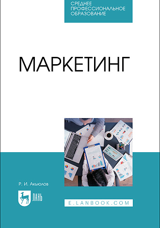 Маркетинг, Акьюлов Р. И., Издательство Лань.