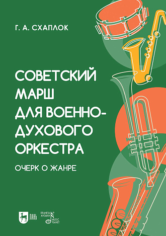 Советский марш для военно-духового оркестра. Очерк о жанре