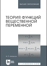 Теория функций вещественной переменной, Натансон И.П., Издательство Лань.