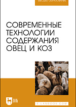 Современные технологии содержания овец и коз, Юлдашбаев Ю. А., Колосов Ю. А., Салаев Б. К., Морозов Н. М., Кузьмин В. Н., Кузьмина Т. Н., Свинарев И. Ю., Издательство Лань.