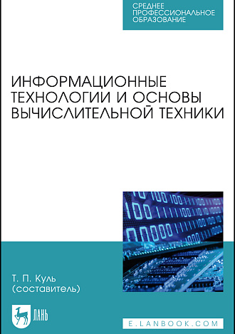 Информационные технологии и основы вычислительной техники, Куль Т. П. , Издательство Лань.