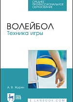 Волейбол. Техника игры, Журин А. В., Издательство Лань.