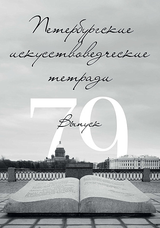 Петербургские искусствоведческие тетради. Выпуск 79