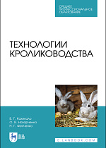 Технологии кролиководства, Кахикало В.Г., Назарченко О.В., Фенченко Н.Г., Издательство Лань.