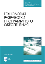 Технология разработки программного обеспечения, Зубкова Т. М., Издательство Лань.