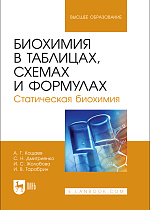 Биохимия в таблицах, схемах и формулах. Статическая биохимия, Кощаев А. Г., Дмитриенко С. Н., Жолобова И. С., Тарабрин И. В., Издательство Лань.