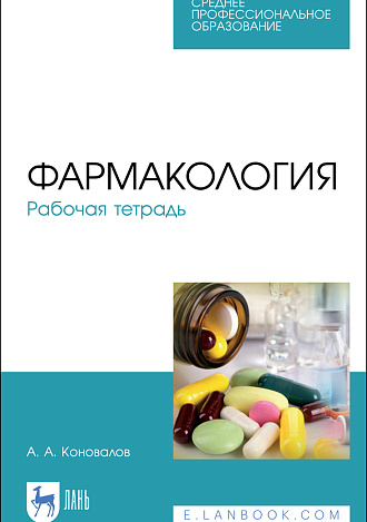 Фармакология. Рабочая тетрадь, Коновалов А. А., Издательство Лань.