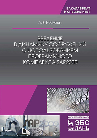 Введение в динамику сооружений с использованием программного комплекса SAP2000, Иоскевич А.В., Издательство Лань.
