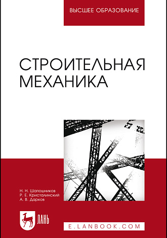 Строительная механика, Шапошников Н.Н., Кристалинский Р.Е., Дарков А.В., Издательство Лань.