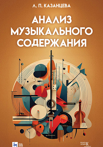 Анализ музыкального содержания
