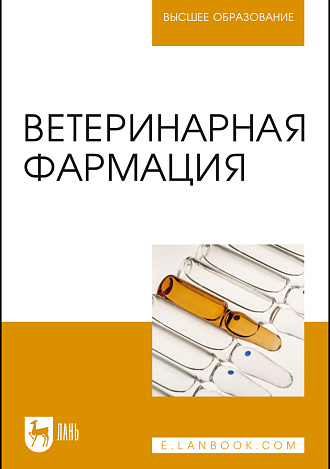 Ветеринарная фармация, Андреева Н. Л., Ноздрин Г.А., Лунегов А. М., Великанов В. И., Ноздрин А.Г., Барышев В. А., Преображенский С.Н., Издательство Лань.