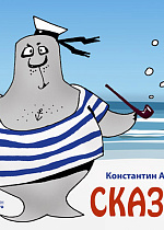 Сказки + СD., Арбенин К.Ю., Издательство Лань.