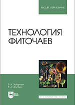 Технология фиточаев, Зайнуллин Р.А., Флюрик Е. А., Издательство Лань.