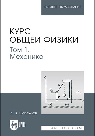 Курс общей физики. В 5-и тт. Том 1. Механика, Савельев И. В., Издательство Лань.