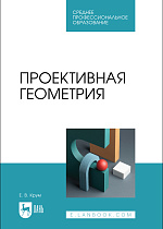 Проективная геометрия, Крум Е. В., Издательство Лань.