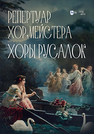 Репертуар хормейстера. Хоры русалок