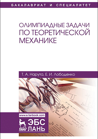 Олимпиадные задачи по теоретической механике, Нарута Т.А., Лободенко Е.И., Издательство Лань.