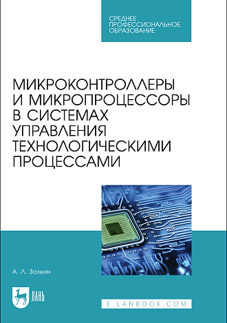 Микроконтроллеры и микропроцессоры в системах управления технологическими процессами, Золкин А. Л., Издательство Лань.