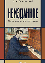 Неизданное. Пьесы и циклы для фортепиано