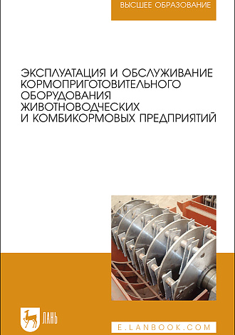 Эксплуатация и обслуживание кормоприготовительного оборудования животноводческих и комбикормовых предприятий
