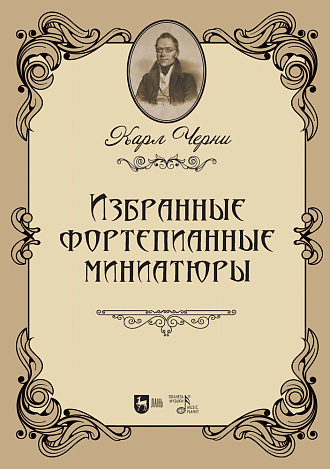 Карл Черни. Избранные фортепианные миниатюры