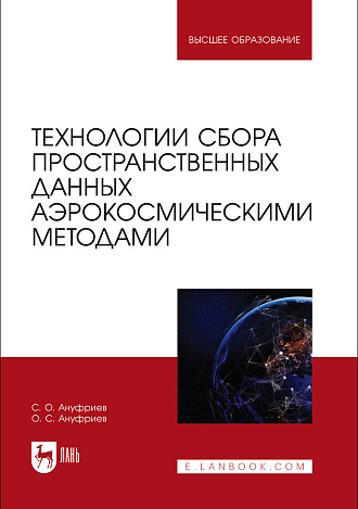 Технологии сбора пространственных данных аэрокосмическими методами, Ануфриев С. О., Ануфриев О. С., Издательство Лань.