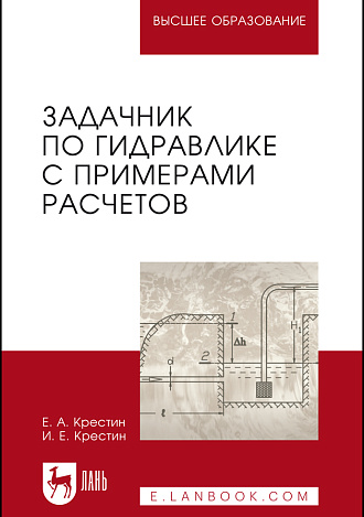 Задачник по гидравлике с примерами расчетов, Крестин Е.А., Крестин И.Е., Издательство Лань.