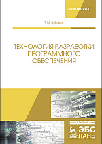 Технология разработки программного обеспечения, Зубкова Т.М., Издательство Лань.