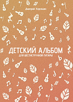 Детский альбом для шестиструнной гитары