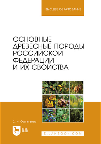 Основные древесные породы Российской Федерации и их свойства, Овсянников С. И., Издательство Лань.