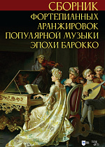 Сборник фортепианных аранжировок популярной музыки эпохи барокко