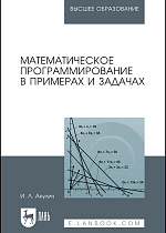Математическое программирование в примерах и задачах, Акулич И.Л., Издательство Лань.