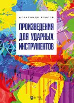Произведения для ударных инструментов