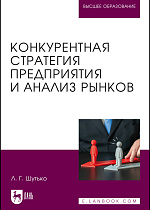 Конкурентная стратегия предприятия и анализ рынков, Шутько Л. Г., Издательство Лань.