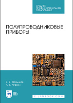 Полупроводниковые приборы, Пасынков В. В., Чиркин Л. К., Издательство Лань.