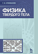 Физика твердого тела, Епифанов Г.И., Издательство Лань.