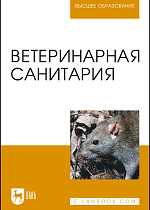 Ветеринарная санитария, Сидорчук А.А., Крупальник В.Л., Попов Н.И., Глушков А.А., Васенко С.В., Издательство Лань.