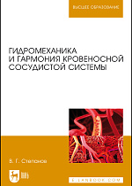 Гидромеханика и гармония кровеносной сосудистой системы, Степанов В.Г., Издательство Лань.