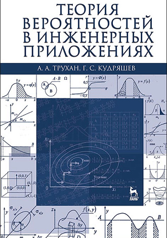 Теория вероятностей в инженерных приложениях, Трухан А.А., Кудряшев Г.С., Издательство Лань.