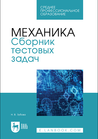 Механика. Сборник тестовых задач, Зубова Н. В., Издательство Лань.